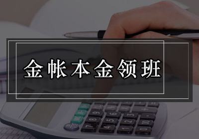 廣州白云區(qū)會計實戰(zhàn)培訓首選 金賬本會計培訓與咨詢